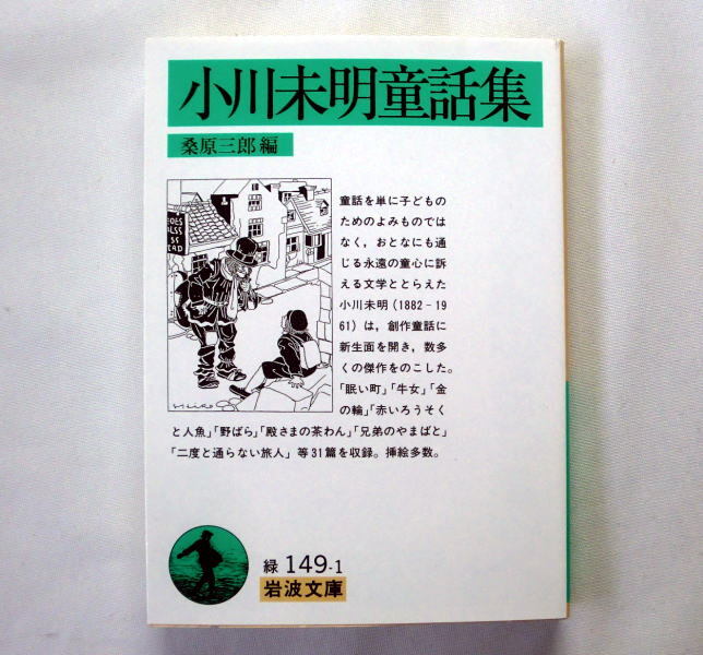 岩波文庫「小川未明童話集」小川未明/桑原三郎編/挿絵 武井武雄 岩波文庫「小川未明童話集」小川未明/桑原三郎編/挿絵 武井武雄