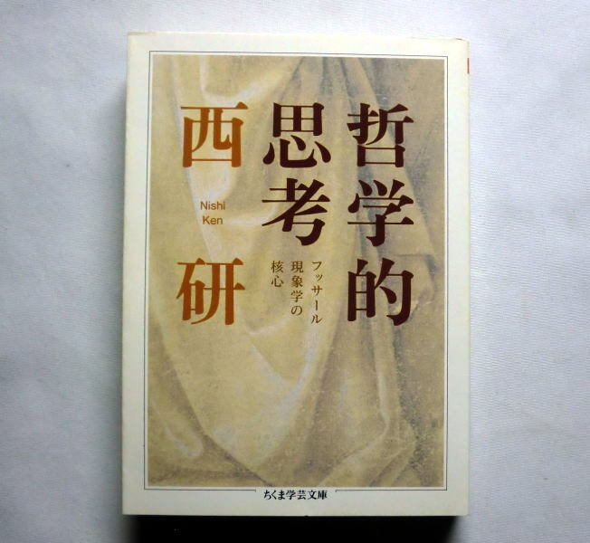 ちくま学芸文庫「哲学的思考　─フッサール現象学の核心」西研　実存的世界と客観的世界とのつながりを解明_画像1