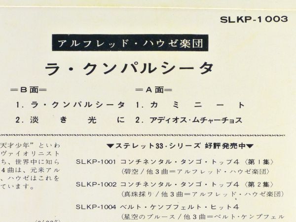 ■アルフレッド・ハウゼ楽団(Alfred Hause)｜ラ・クンパルシータ／淡き光に／カミニート／アディオス・ムチャーチョス＜7' 1965年 日本盤＞_画像3