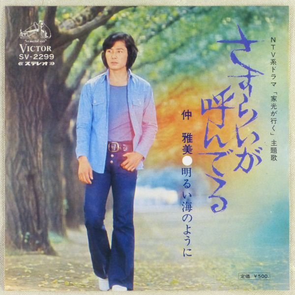 ■仲雅美｜さすらいが呼んでいる／明るい海のように ＜EP 1972年 日本盤＞7th 作曲：平尾昌晃 ドラマ「家光が行く」主題歌_画像1