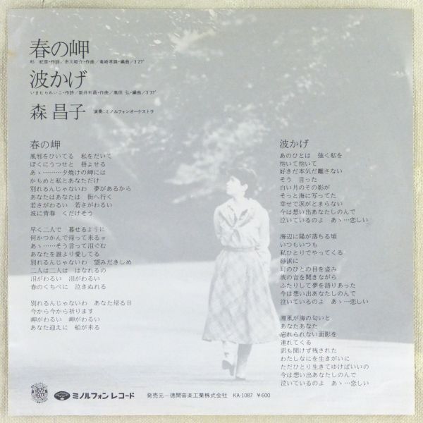 ■森昌子｜春の岬／波かげ ＜EP 1977年 日本盤＞24th_画像2