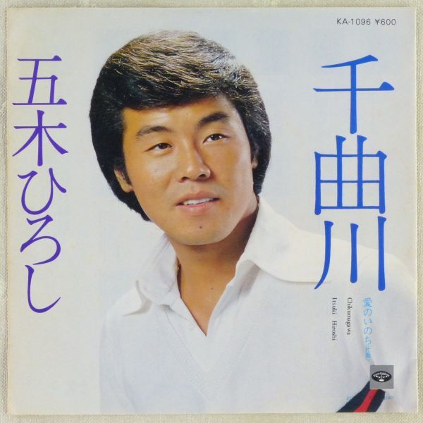 ■五木ひろし｜千曲川／愛のいのち ＜EP 1978年 日本盤＞19th 作曲：猪俣公章 再販盤_画像1