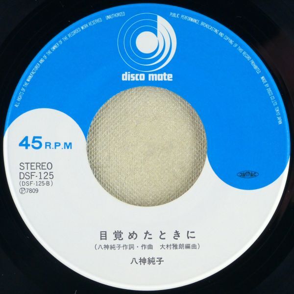 ■八神純子｜みずいろの雨／目覚めたときに ＜EP 1978年 日本盤＞5thの画像5