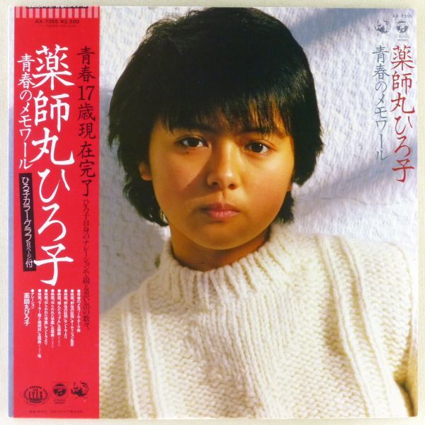 ■薬師丸ひろ子｜青春のメモワール ＜LP 1982年 帯付き・日本盤＞映画ドキュメント 町田義人、大野雄二、メロディ・メイカー_画像1