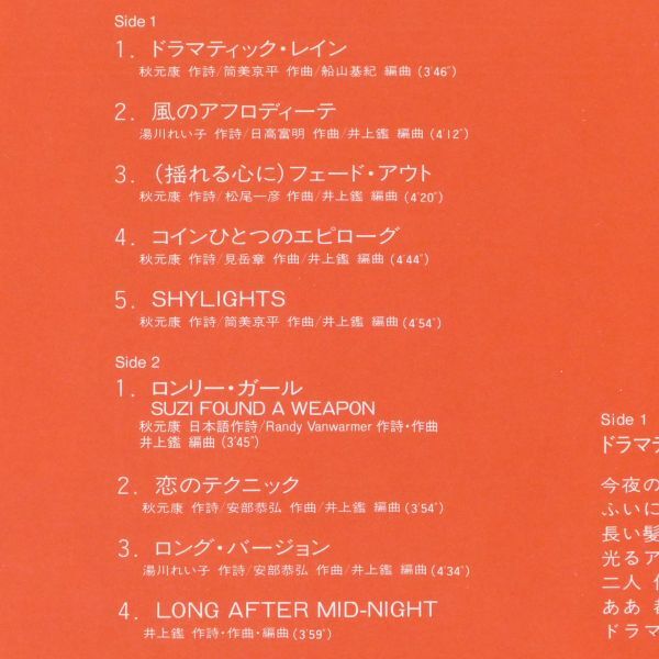 ■稲垣潤一｜Shylights（シャイライツ） ＜LP 1983年 日本盤＞2ndアルバム 「ドラマティック・レイン」「ロング・バージョン」収録 EVE_画像8