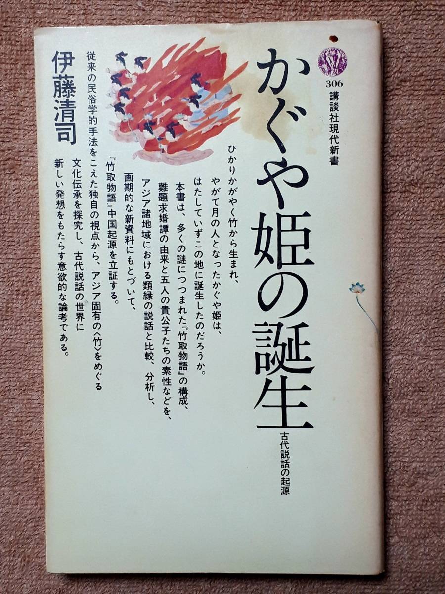 送料無料！　古本　かぐや姫の誕生 古代説話の起源　伊藤清司　講談社現代新書　昭和５２年　　竹取物語 斑竹姑娘 羽衣説話_画像1