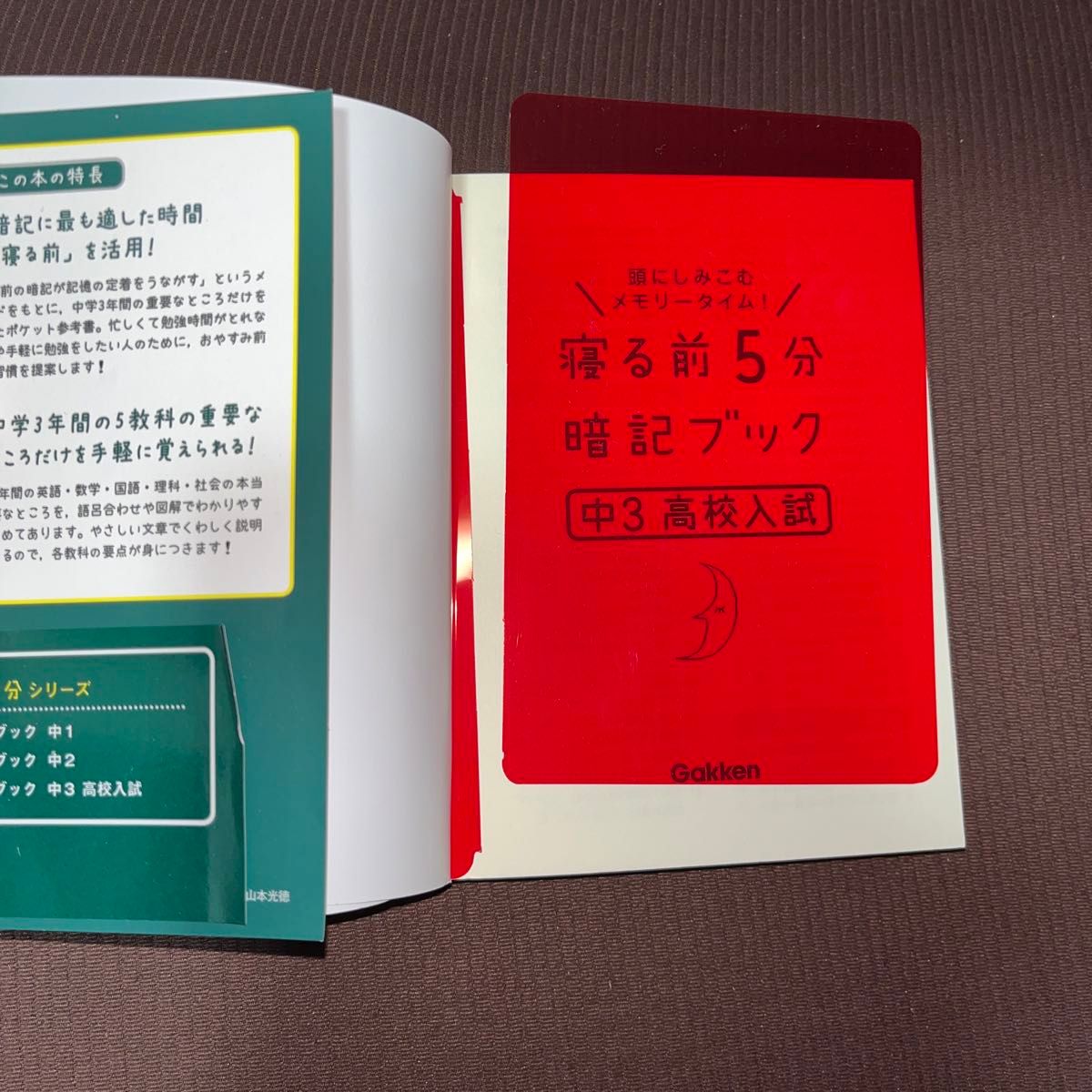 「寝る前5分暗記ブック」中3高校入試　中1・中2の復習つき　学研