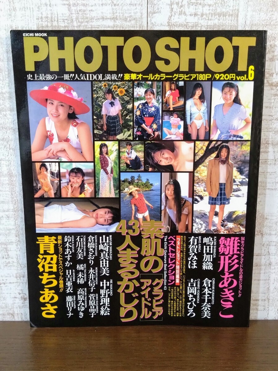 PHOTO SHOT フォトショット 特別編集 ベストセレクション vol.6 写真集☆当時物☆絶版☆グラビア☆EICHI MOOK☆英知出版☆雛形あきこ/他の画像1