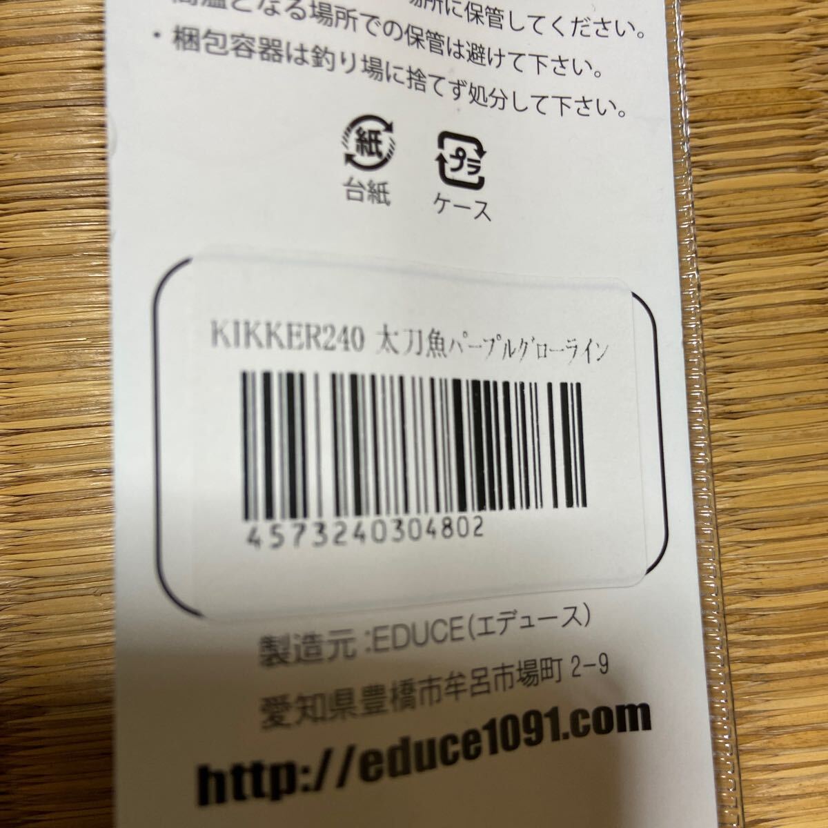 エデュース キッカー 240g 太刀魚 9個 まとめて 未使用の画像4