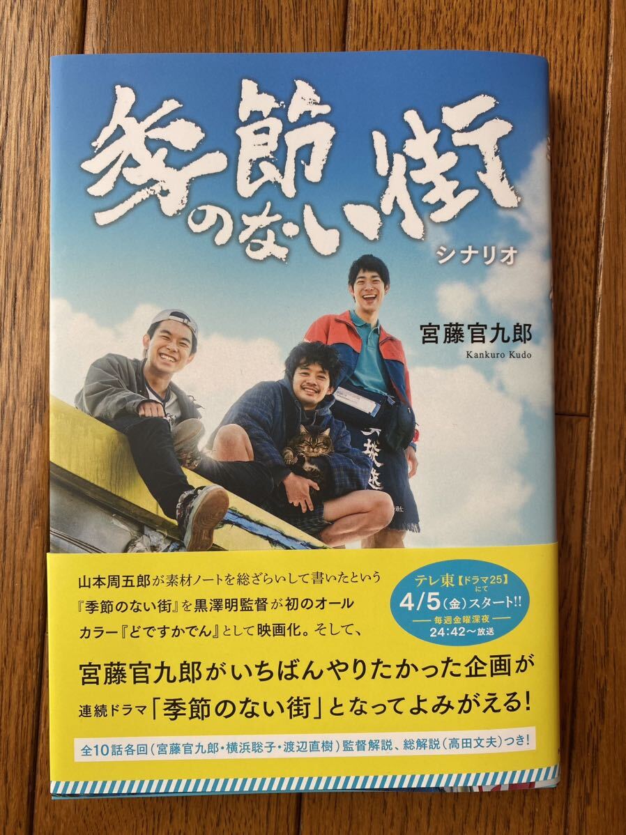 「季節のない街　シナリオ」宮藤 官九郎 (著)_画像1