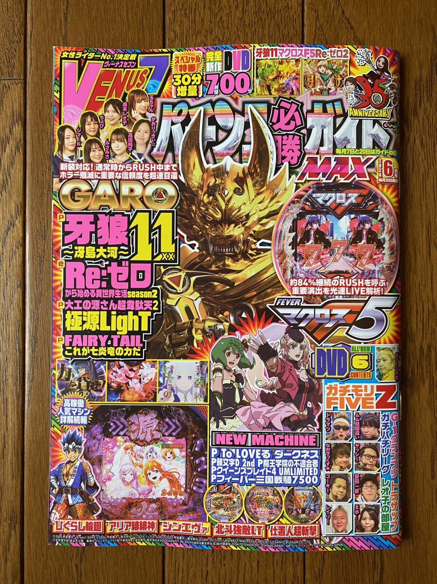 パチンコ必勝ガイド 2024年6月号：牙狼11～冴島大河～/Re:ゼロ/シンエヴァ/ひぐらし輪廻 DVD付の画像1