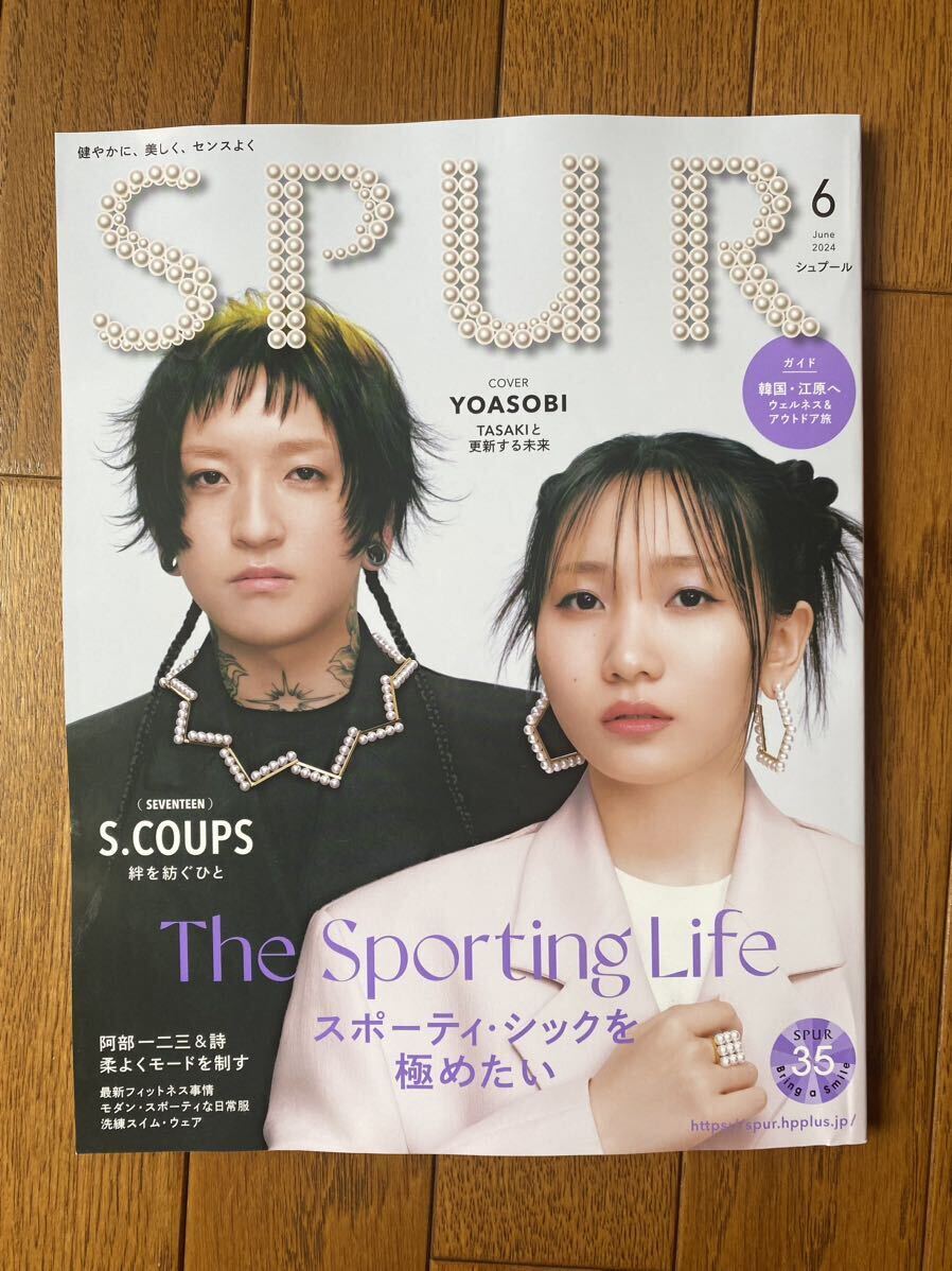 SPUR[シュプール] 2024年6月号 表紙：YOASOBI/スポーティ・シックを極めたい_画像1