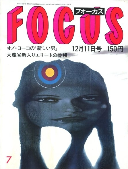 FOCUS 1981年12月11日号 全学連イエスの方舟大蔵省エリート片山さつきオノヨーコ岩井半四郎仁科明子芸大偽バイオリン事件ナタリー ウッド(FOCUS)|売買されたオークション情報、yahooの商品情報 雑誌 FOCUS 1981年12月11日号 全学連イエスの方舟大蔵省エリート片山さつきオノヨーコ岩井半四郎仁科明子芸大偽バイオリン事件ナタリー ウッド(FOCUS)|売買されたオークション情報、yahooの商品情報 雑誌