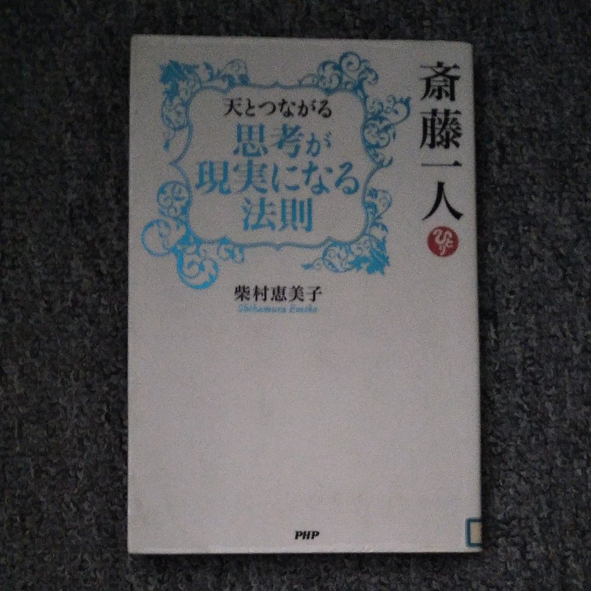 斎藤一人天とつながる思考が現実になる法則 柴村恵美子／著