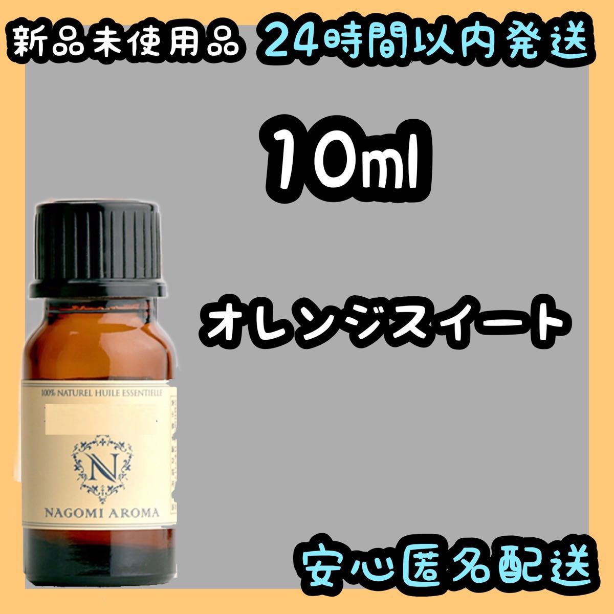 100%天然精油アロマ エッセンシャルオイル【オレンジ・スイート】10ml