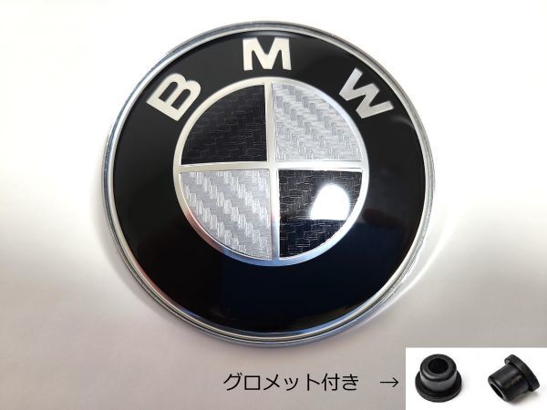 BMW エンブレム 82mm カーボン ブラック ホワイト グロメット付き ボンネット トランク 新品未使用 送料無料の画像1