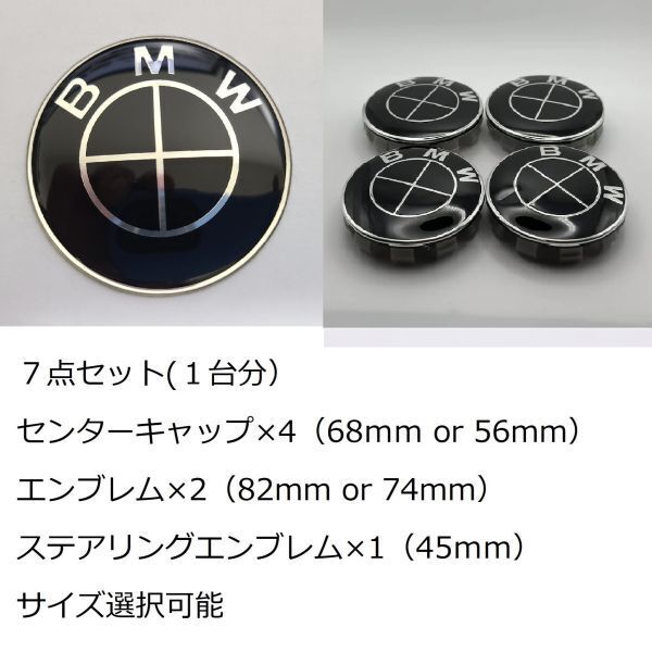 BMW ブラック オールブラック 7点セット サイズ選択可能 エンブレム センターキャップ 82mm 74mm 68mm 56mm 45mm 新品未使用 送料無料_画像1