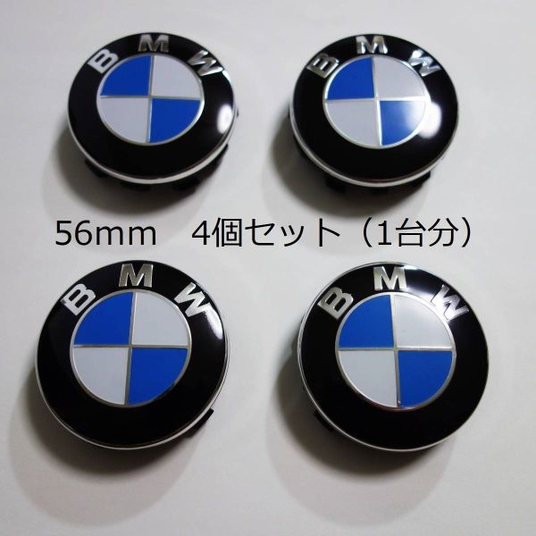 BMW センターキャップ 56mm 傷防止フィルム付き 4個セット 新品 未使用 送料無料 ._画像1