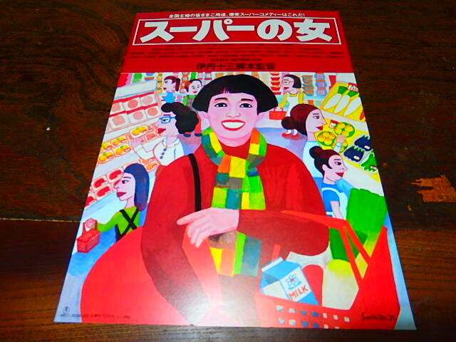映画チラシ「0817　スーパーの女」伊丹十三監督　宮本信子　津川雅彦_画像1