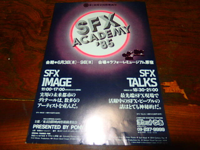 映画チラシ「0832　SFX ACADEMY'85　第1回東京国際映画祭」_画像1