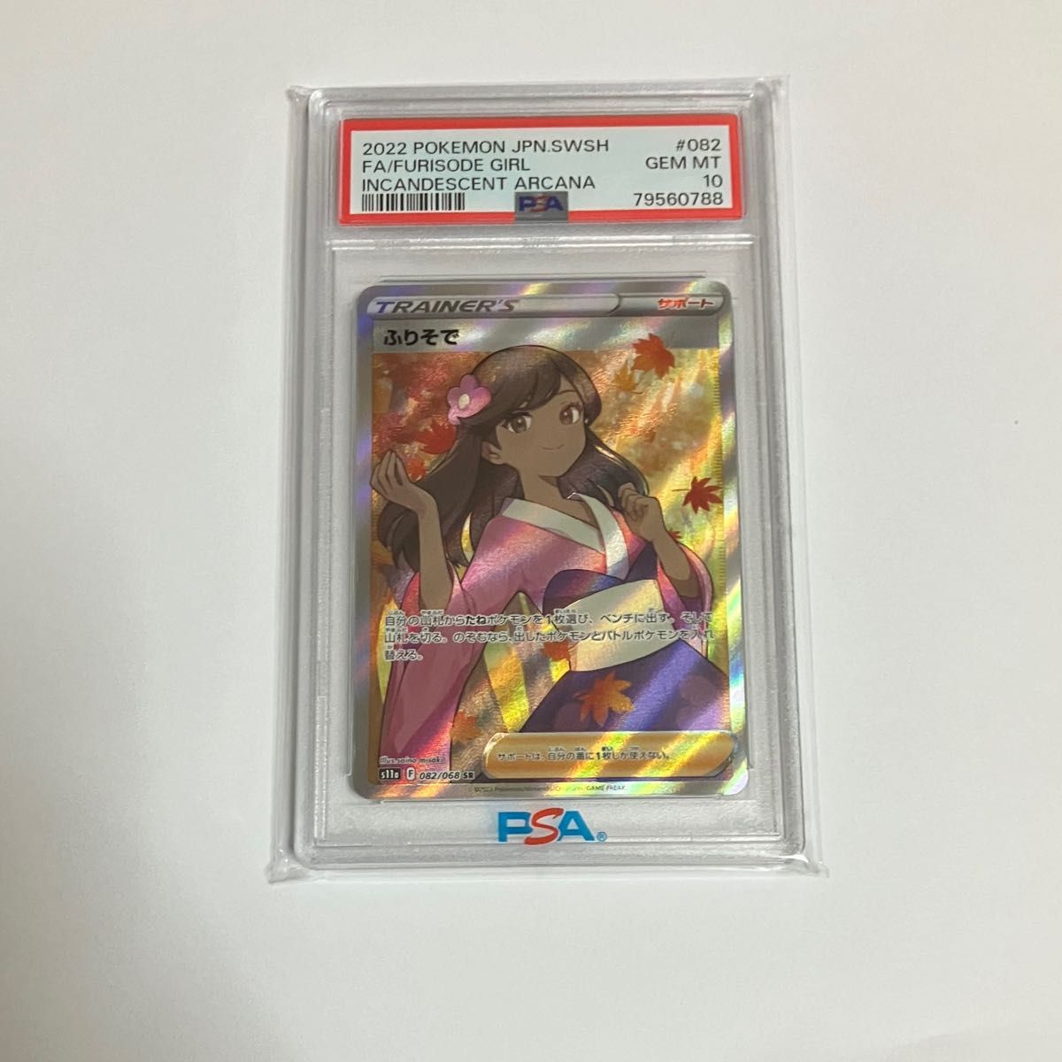 ふりそで SR PSA10 ポケモンカード