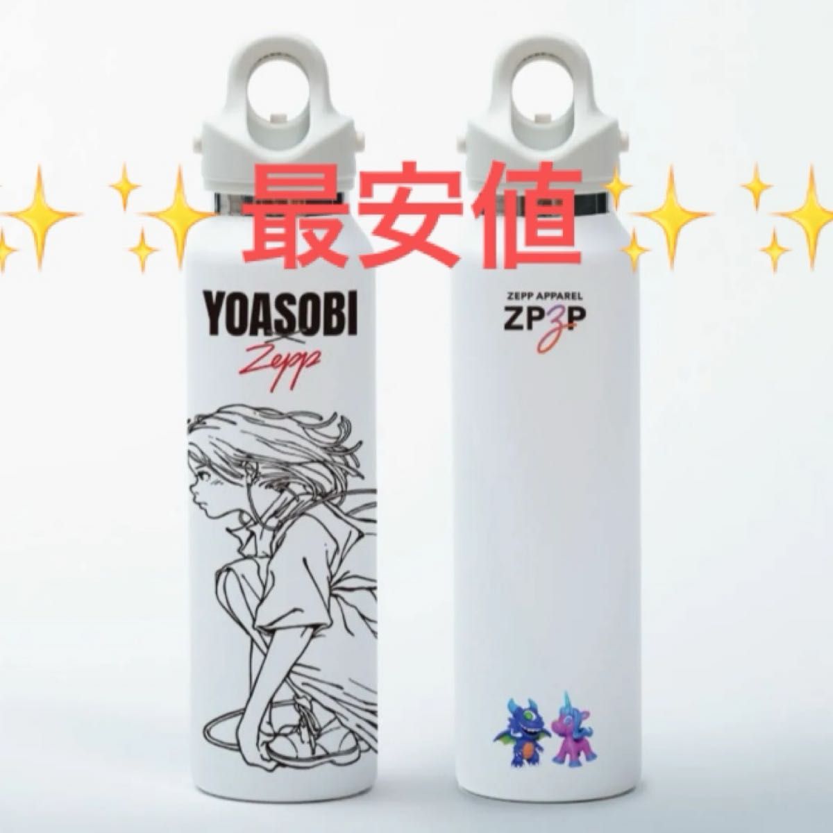 YOASOBI グラウラーボトル ツアーグッズ ホワイト 新品未使用 YOASOBIボトル グラウラーボトル ホワイト 新品|Yahoo!フリマ