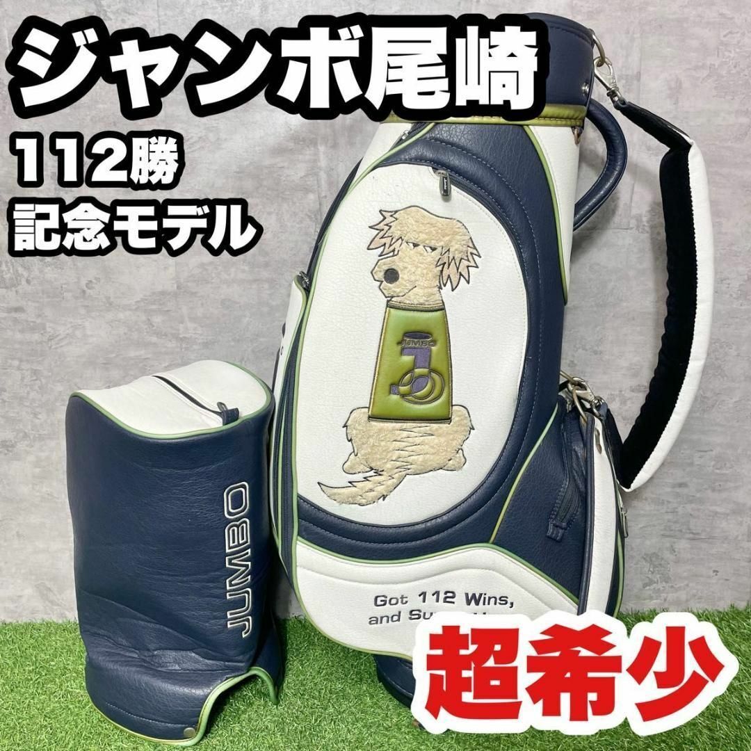 【超希少】ジャンボ尾崎 112勝記念モデル キャディバッグ 激レア 入手困難品 ドライバー アイアン パター キャディバッグ 初心者