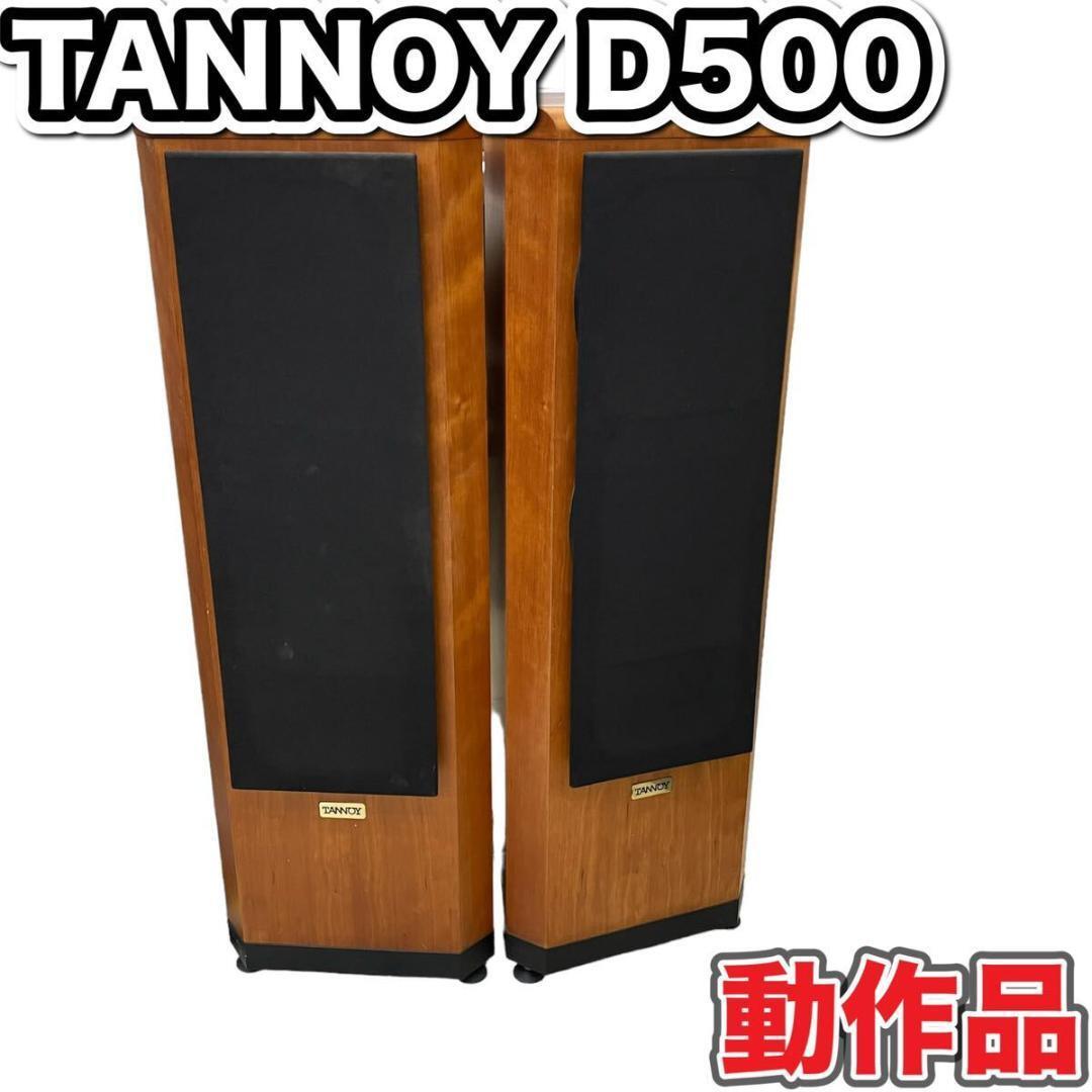 【動作品】TANNOY D500 American Cherry　タンノイ　オーディオ機器　スピーカー　ペア　トールボーイ型　3way 2個口発送　ブラウン 希少_画像1