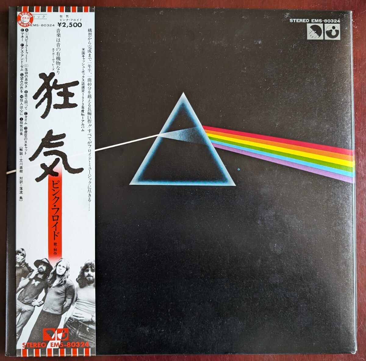 Pink Floyd ピンク フロイド / The Dark Side Of The Moon 狂気 国内盤 LP 帯・ブックレット・ポストカード・ポスター×2付 (EMS-80324)の画像1