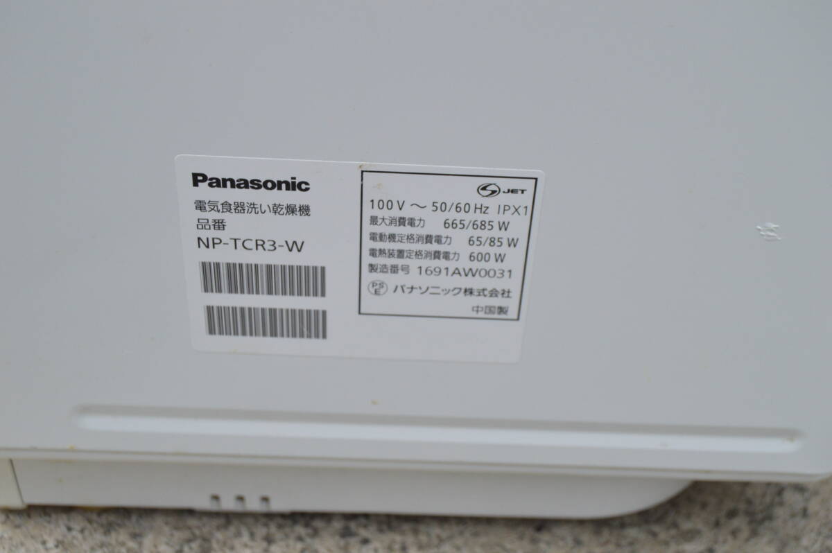 中古 動作品 Panasonic パナソニック NP-TCR3-W 食洗器 食器洗い乾燥機 2016年製 家財便配送_画像9