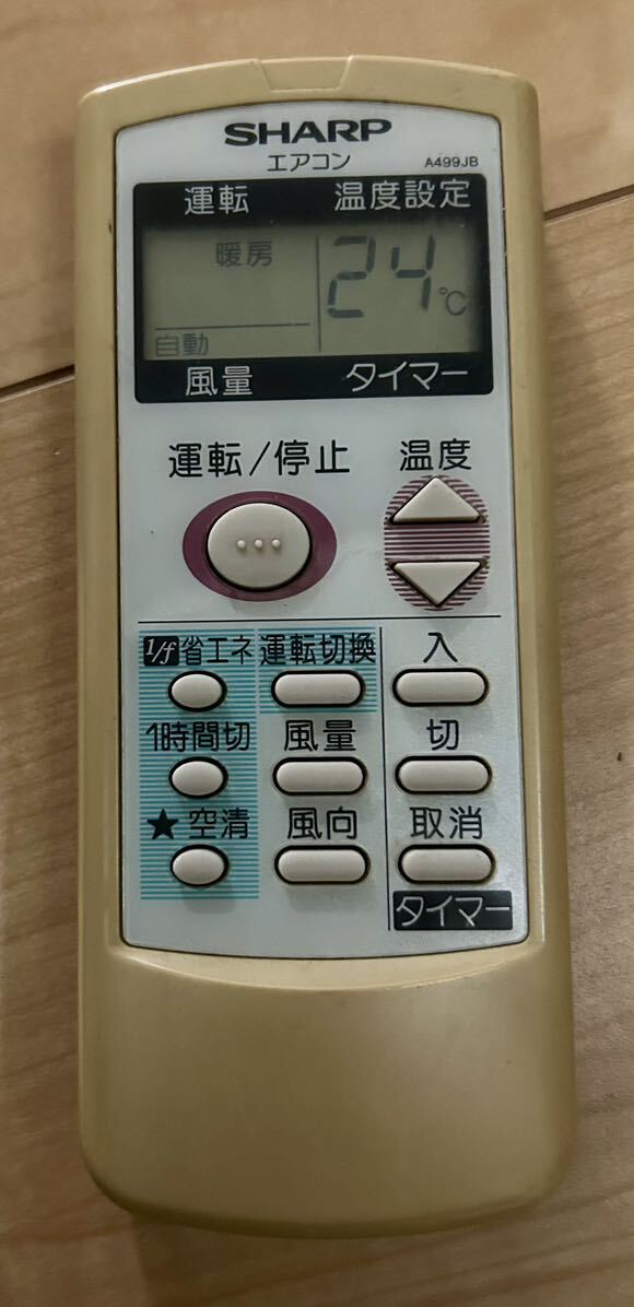 ★作動品★SHARP シャープ エアコン用リモコン A499JB_画像1