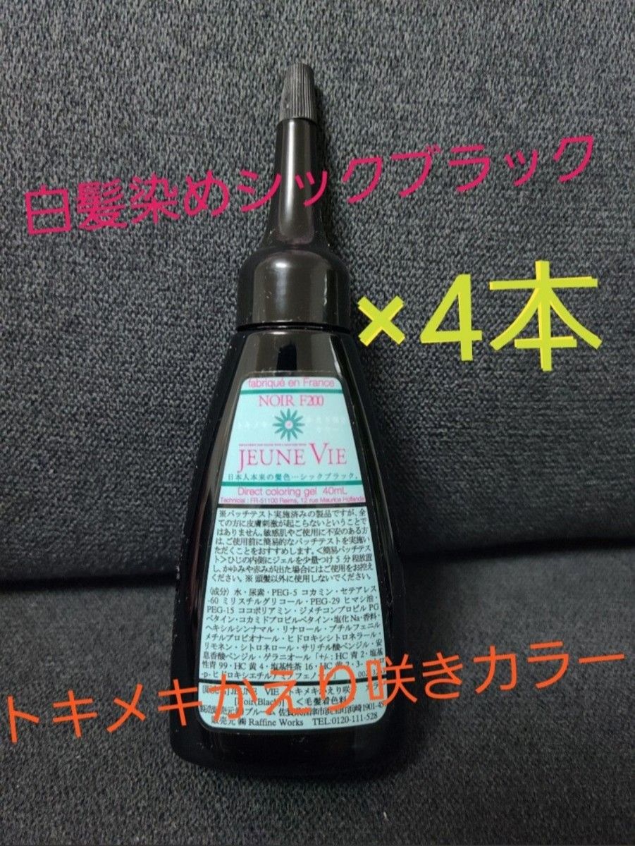 【送料無料】トキメキかえり咲きカラー　ブラック　40ml×4本セット