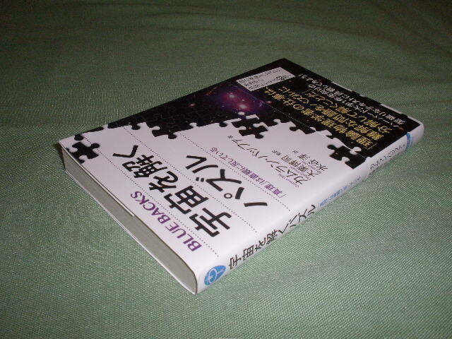 ブルーバックス　バッファ，カムラン【著】/大栗博司【監訳】/水谷淳【訳】　宇宙を解くパズル―「真理」は直観に反している_画像3