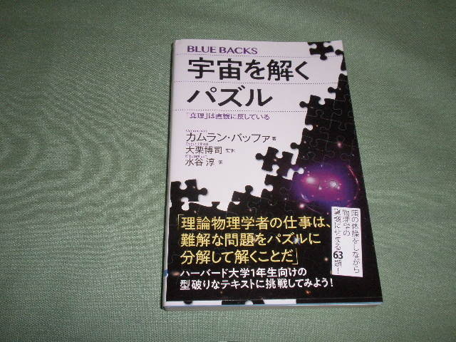 ブルーバックス　バッファ，カムラン【著】/大栗博司【監訳】/水谷淳【訳】　宇宙を解くパズル―「真理」は直観に反している_画像2