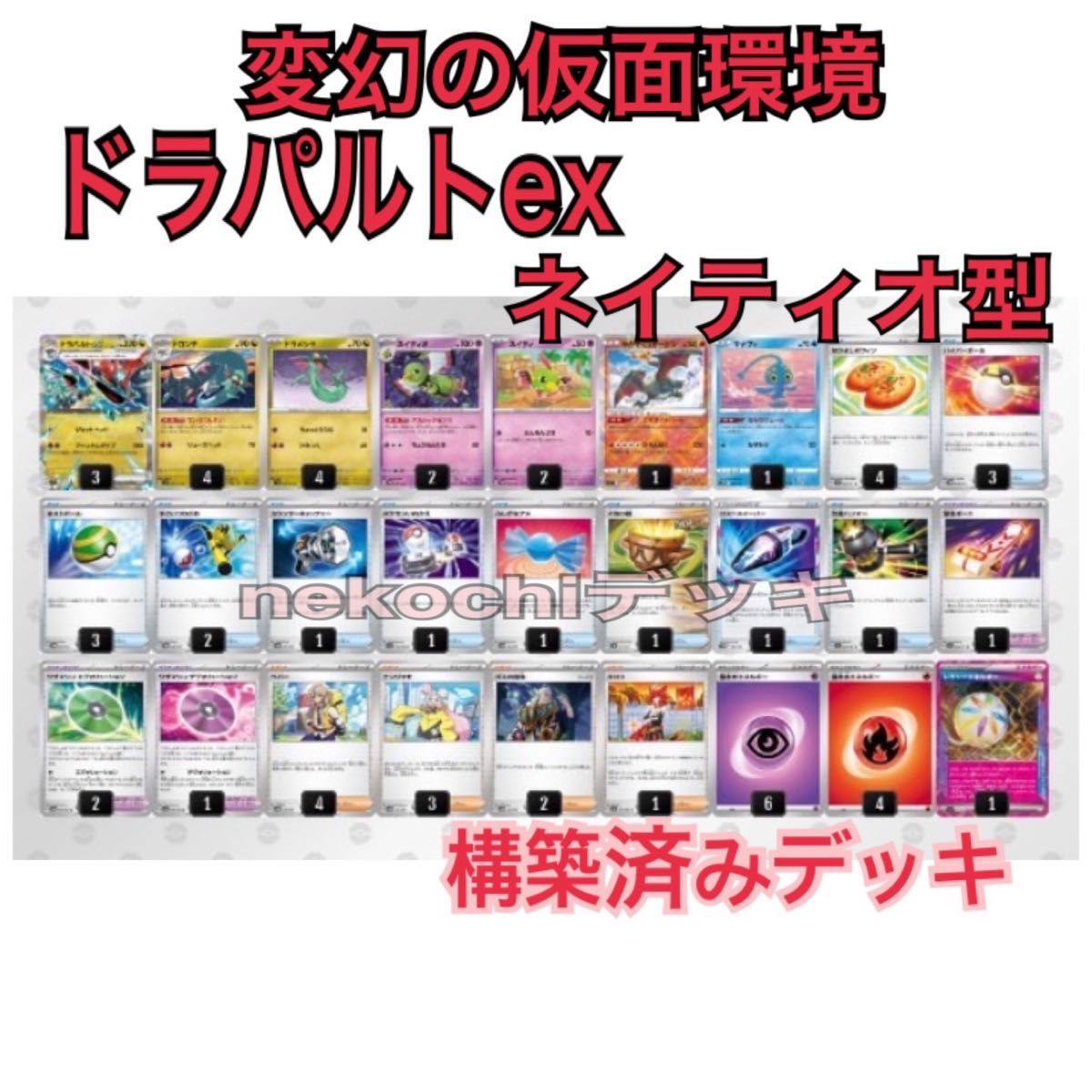 変幻の仮面環境 ドラパルトex ネイティオ型 構築済みデッキ 変幻の仮面環境 ドラパルトex ネイティオ型 構築済みデッキ