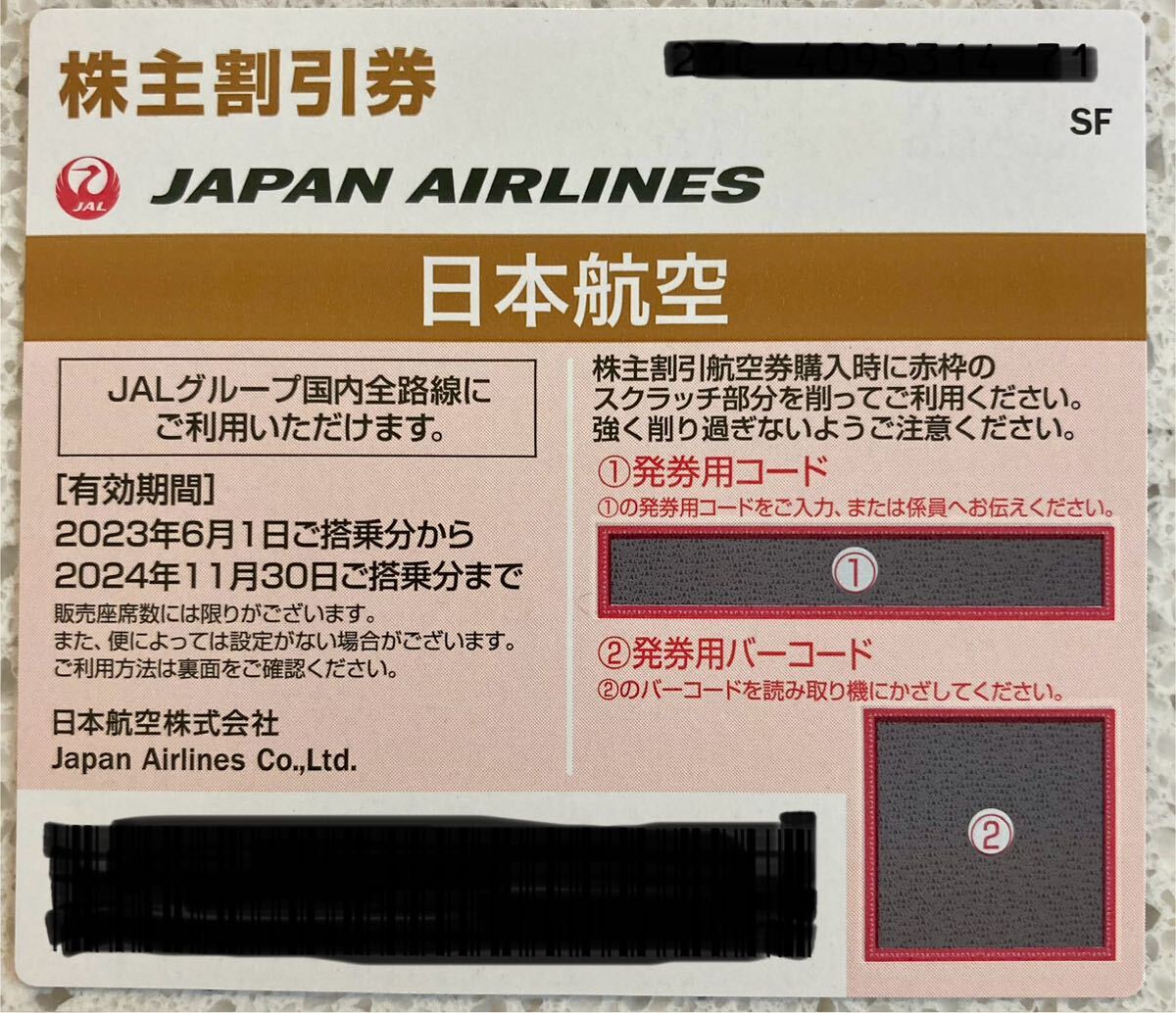 JAL 日本航空 株主優待券 1枚の画像1