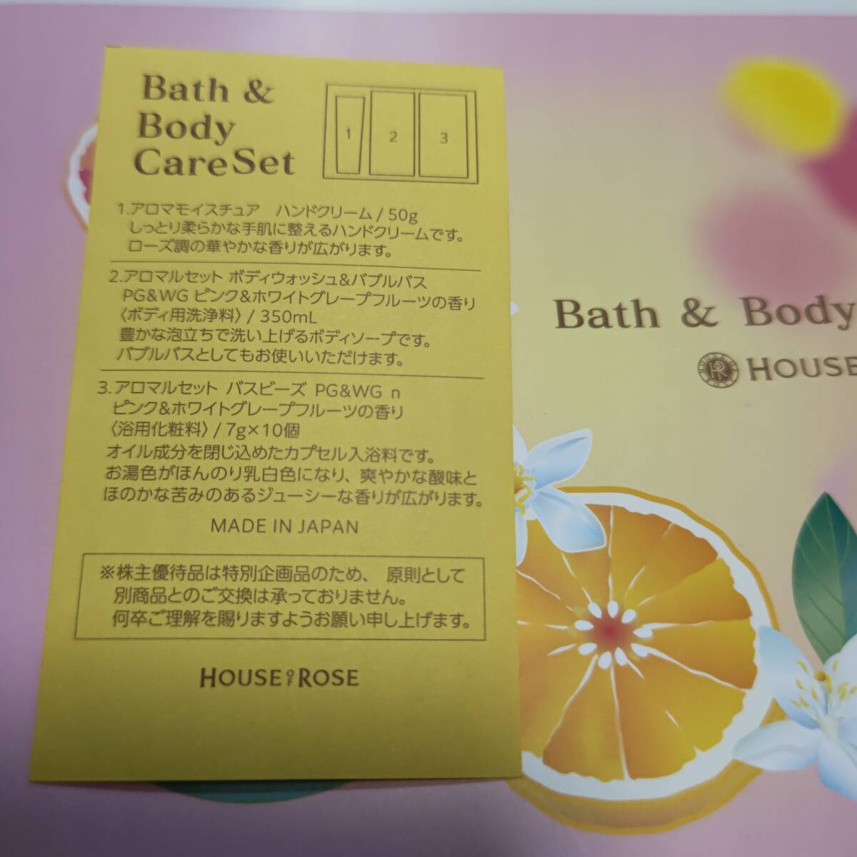HOUSE OF ROSE 株主優待品 HOUSE OF ROSE バスボディケアセットの画像4