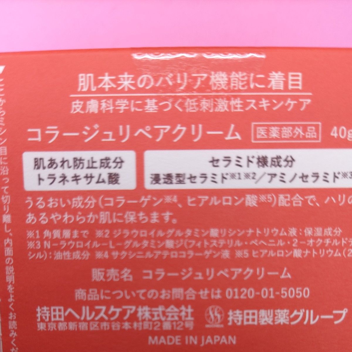 コラージュ リペア クリーム 40g（医薬部外品）