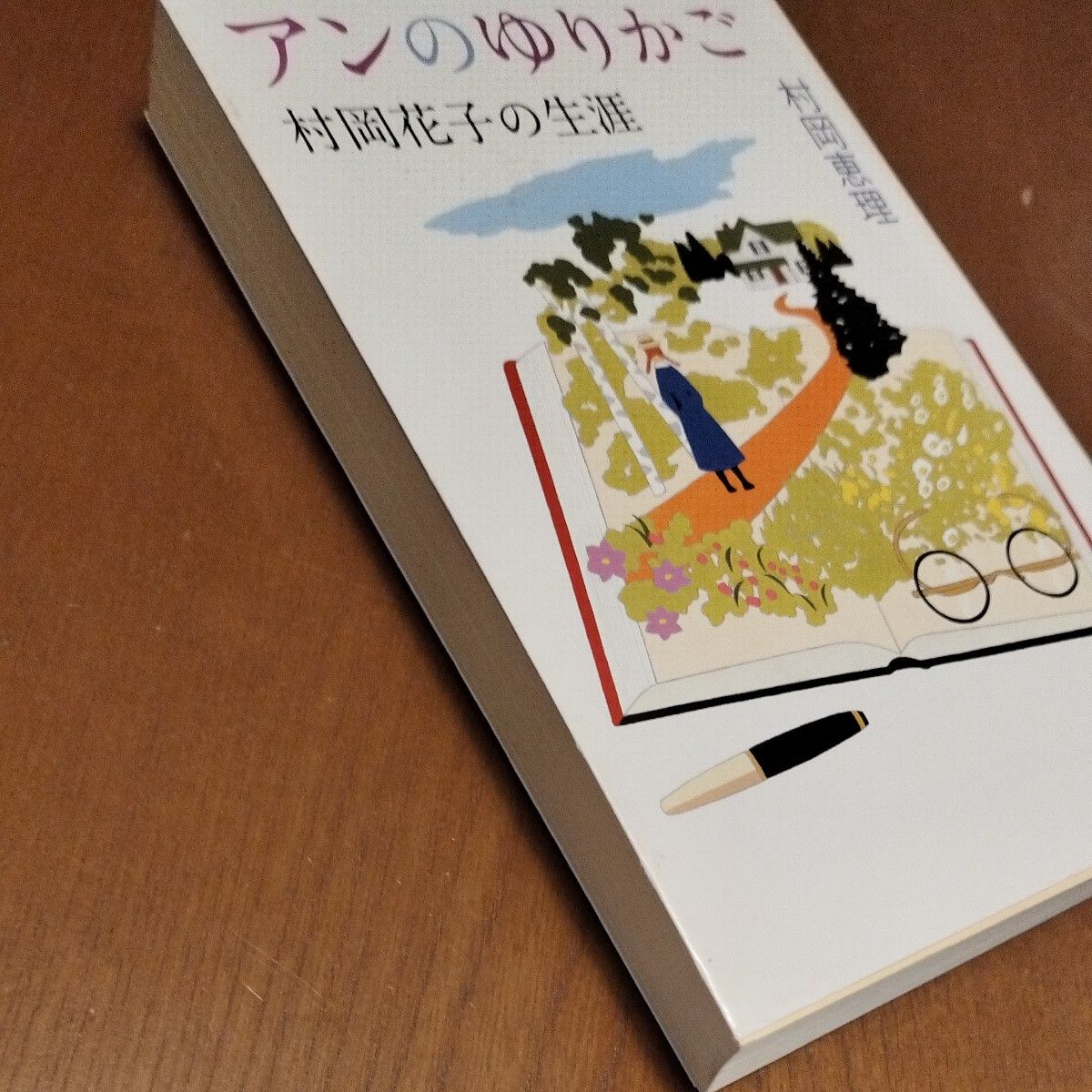 アンのゆりかご　村岡花子の生涯 （新潮文庫　む－１６－１） 村岡恵理／著