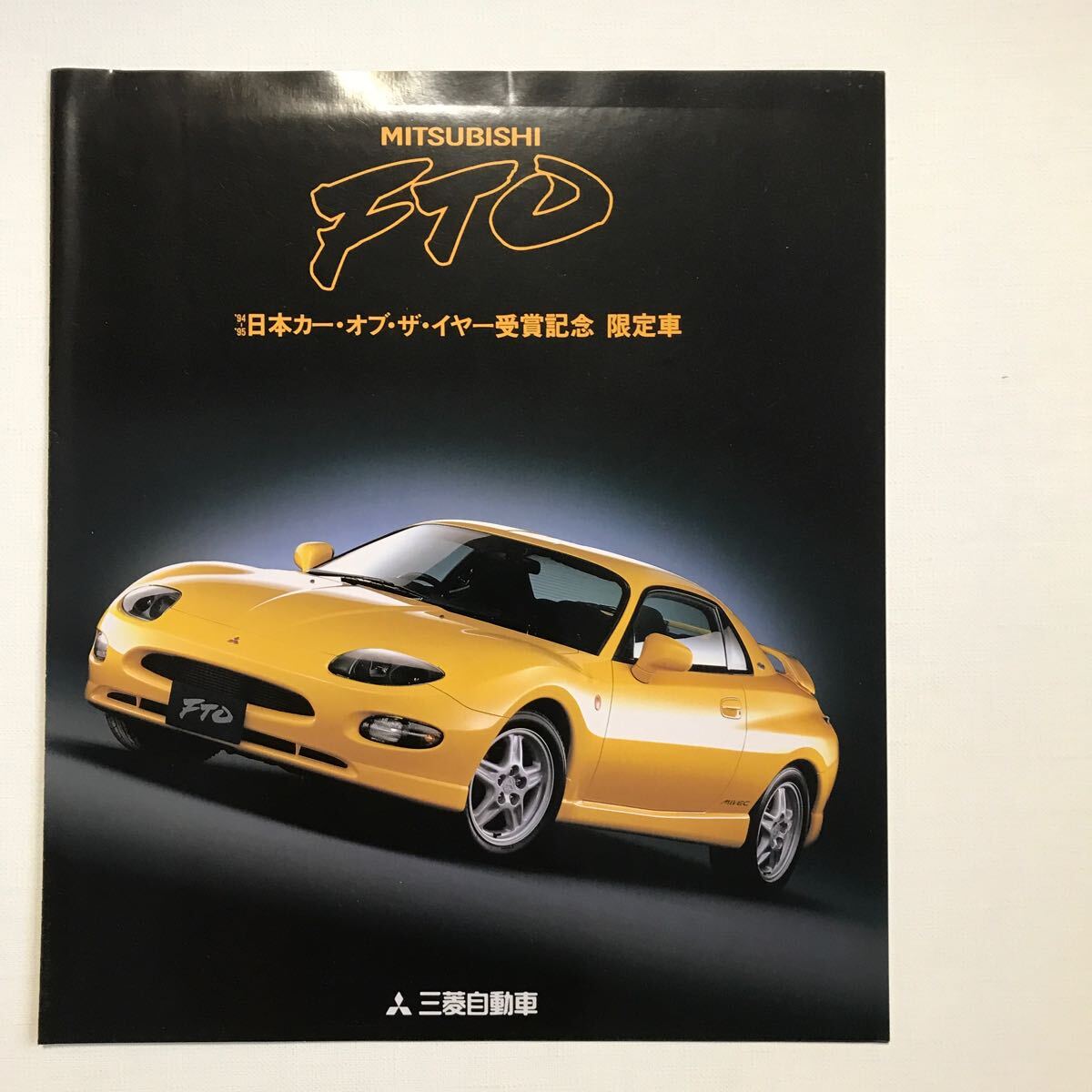 三菱FTO ‘94〜95日本カーオブザイヤー受賞記念限定車　カタログ_画像1