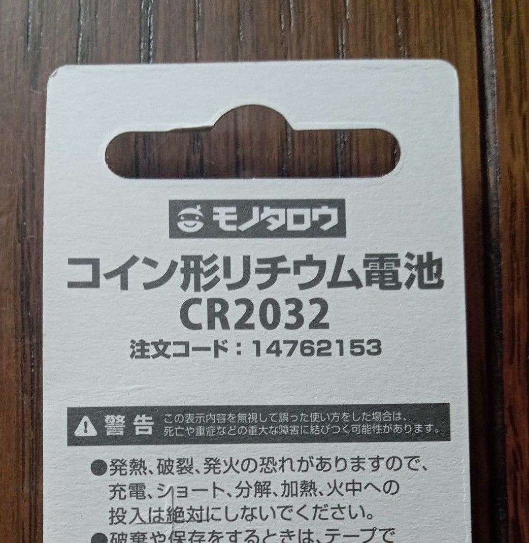 コイン形リチウム電池　CR2032　13個　モノタロウ