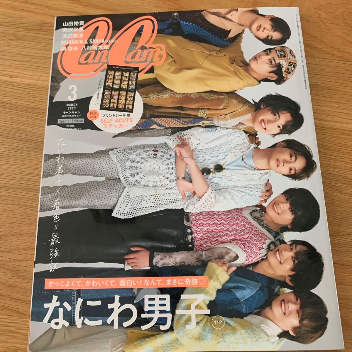 ＣａｎＣａｍ増刊 ＣａｎＣａｍ３月号特別版 ２０２３年３月号 （小学館）なにわ男子