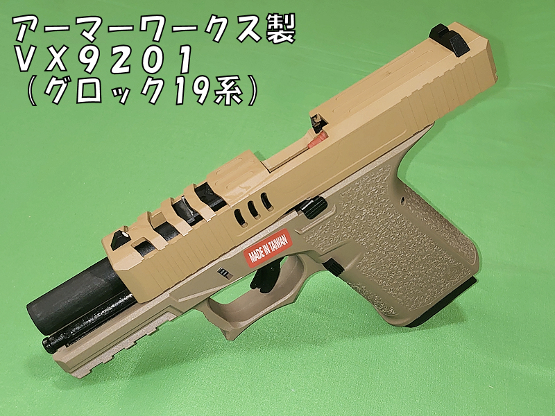 【中古】アーマーワークス製ガスブローバックハンドガン グロック19「VX9201」タンカラー【ARMORERWORKS】_画像2