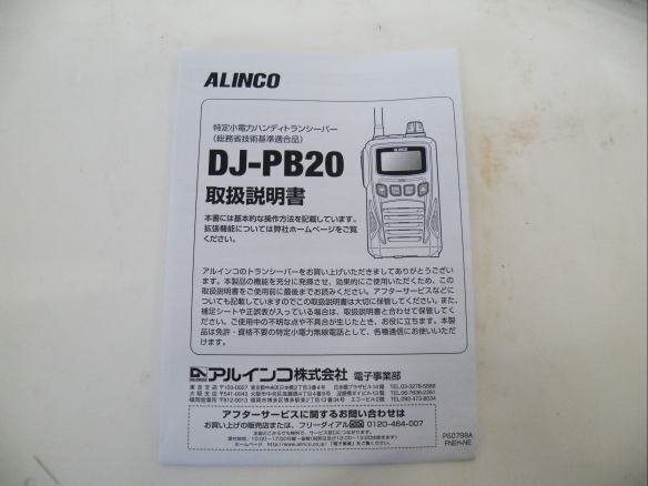 店頭展示未使用品★ALINCO★DJ-PB20R★免許不要★特定小電力トランシーバー★レッド★取扱説明書付★インボイス対応領収書発行の画像7