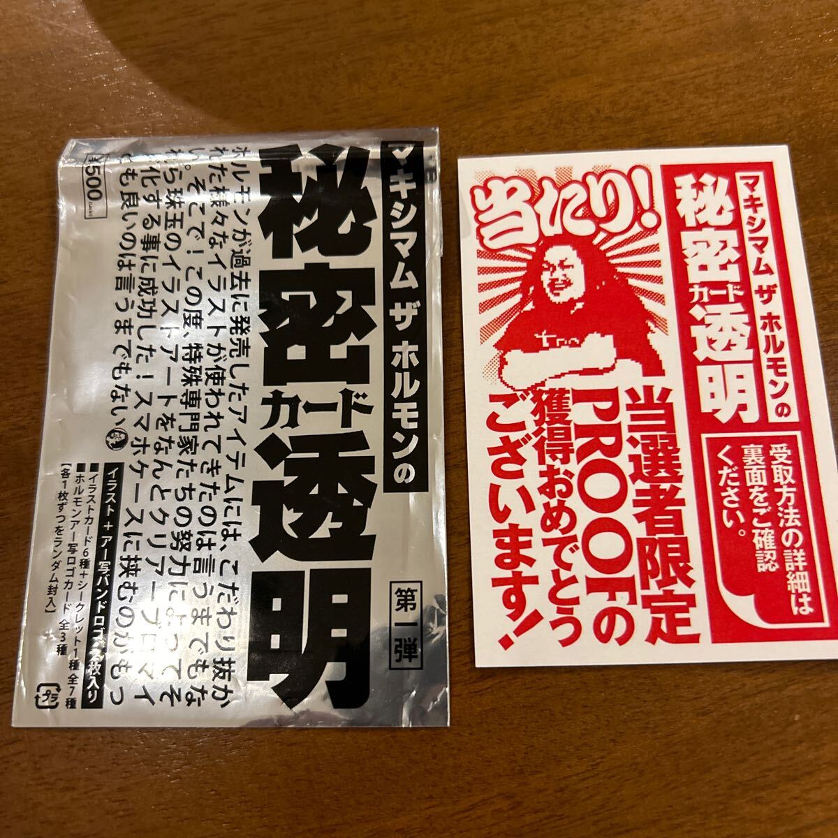 マキシマムザホルモン　MAXIMUM THE HORMONE秘密カード透明第一弾　アタリプルーフ　PROOF _画像3