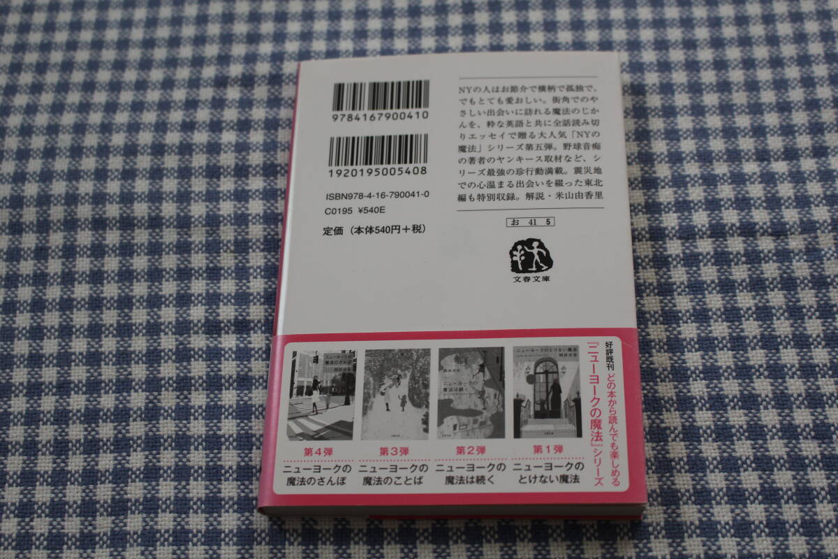 文庫　帯付き　ニューヨークの魔法のじかん　岡田光世　エッセイ　初版_画像2