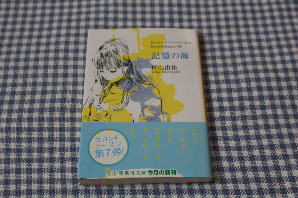 文庫　記憶の海　村山由佳　帯付き　初版　おいしいコーヒーのいれ方　Ｓｅｃｏｎｄ　Ｓｅａｓｏｎ７_画像1