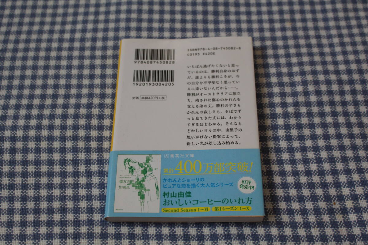 文庫　記憶の海　村山由佳　帯付き　初版　おいしいコーヒーのいれ方　Ｓｅｃｏｎｄ　Ｓｅａｓｏｎ７_画像2