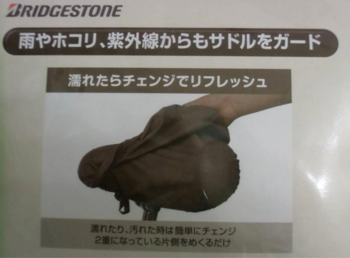 ■ブリヂストン◆BRIDGESTONE★めくって使えるスタイリッシュ自転車サドルカバー★ブラウン★