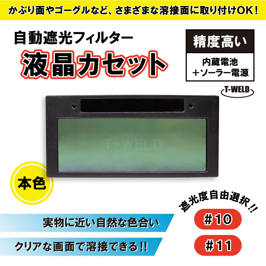 遮光度自由選択 自動 遮光 フィルター 液晶カセット TW-108 遮光度 (＃10 #11) 精度高い 本色タイプ・枚_画像1